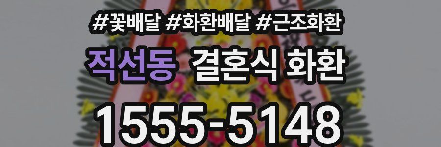 적선동 결혼식 화환