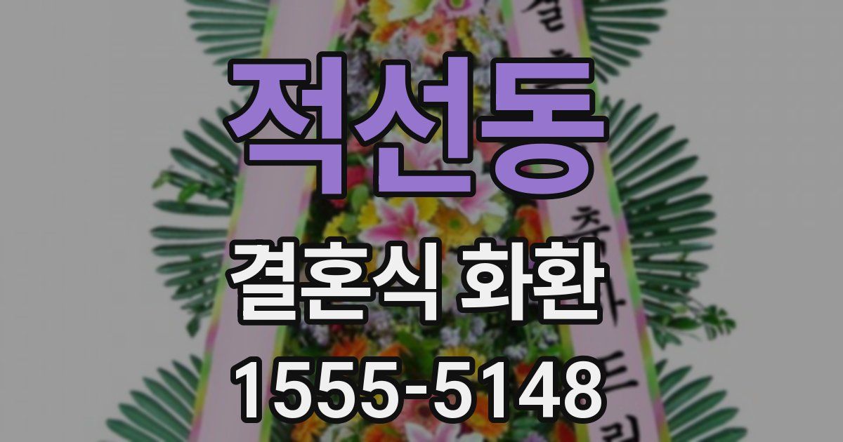 적선동 결혼식 화환