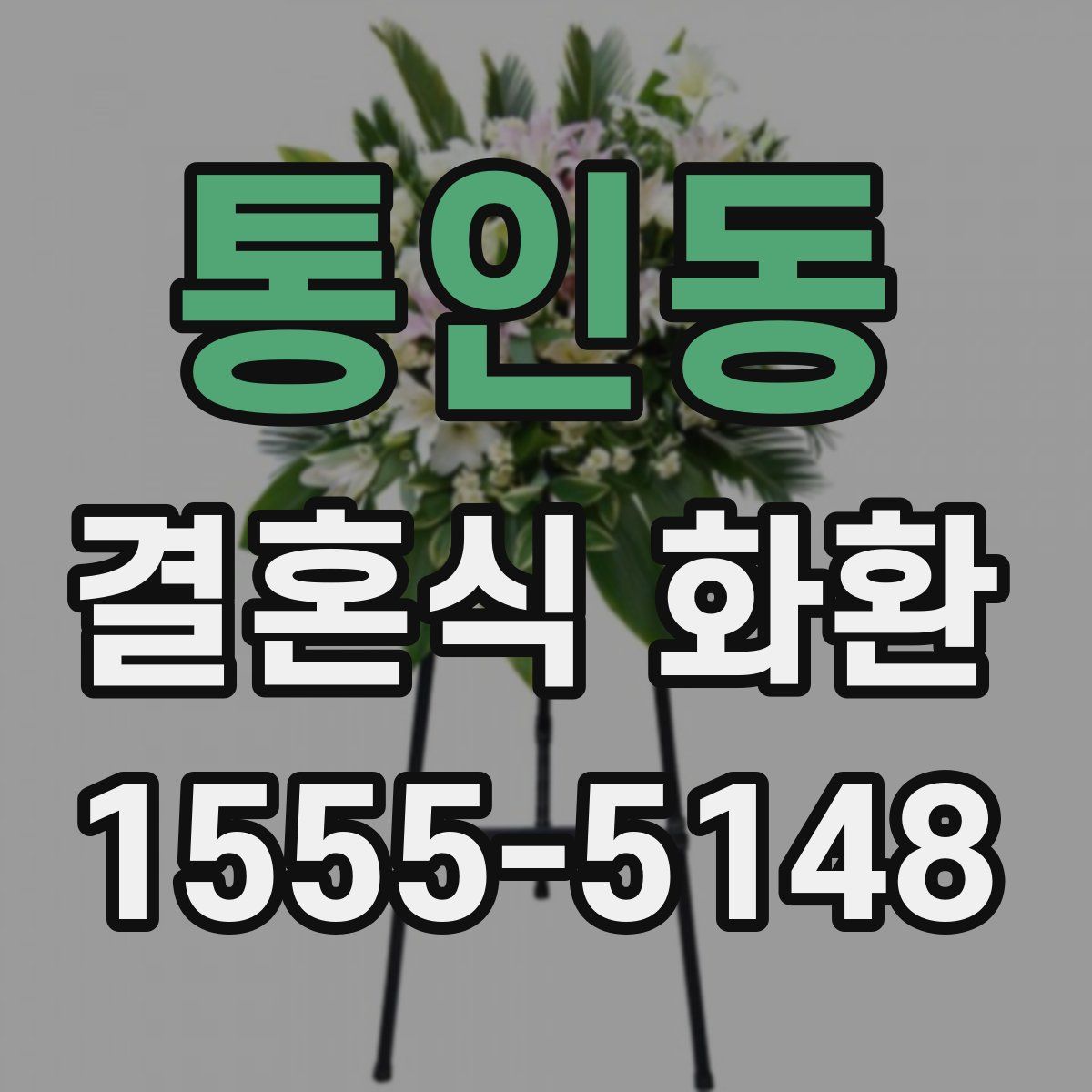 통인동 결혼식 화환