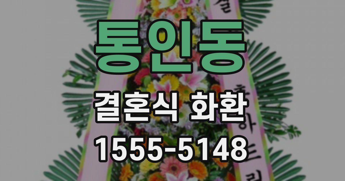 통인동 결혼식 화환