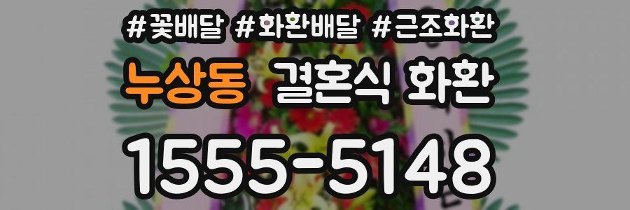 누상동 결혼식 화환