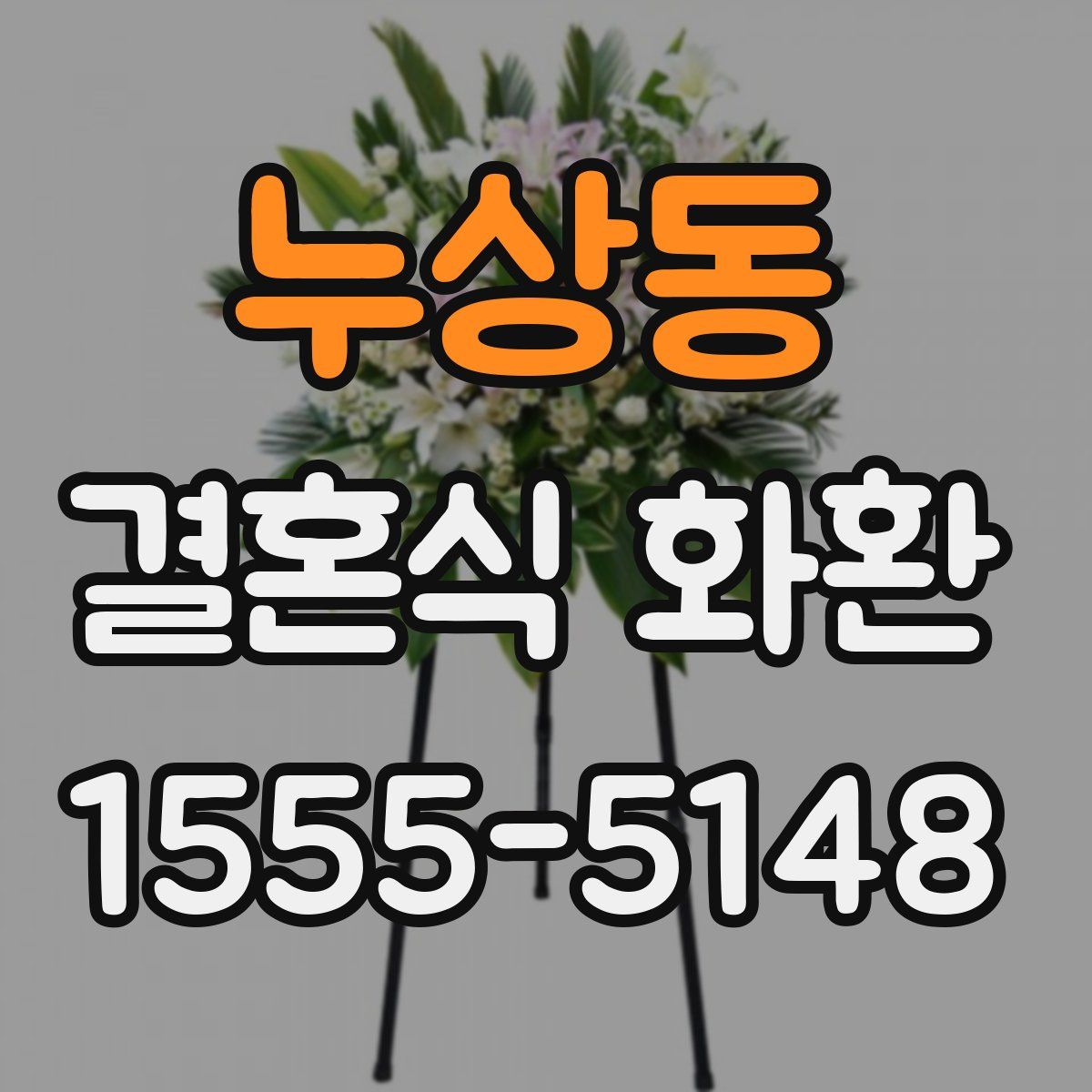 누상동 결혼식 화환