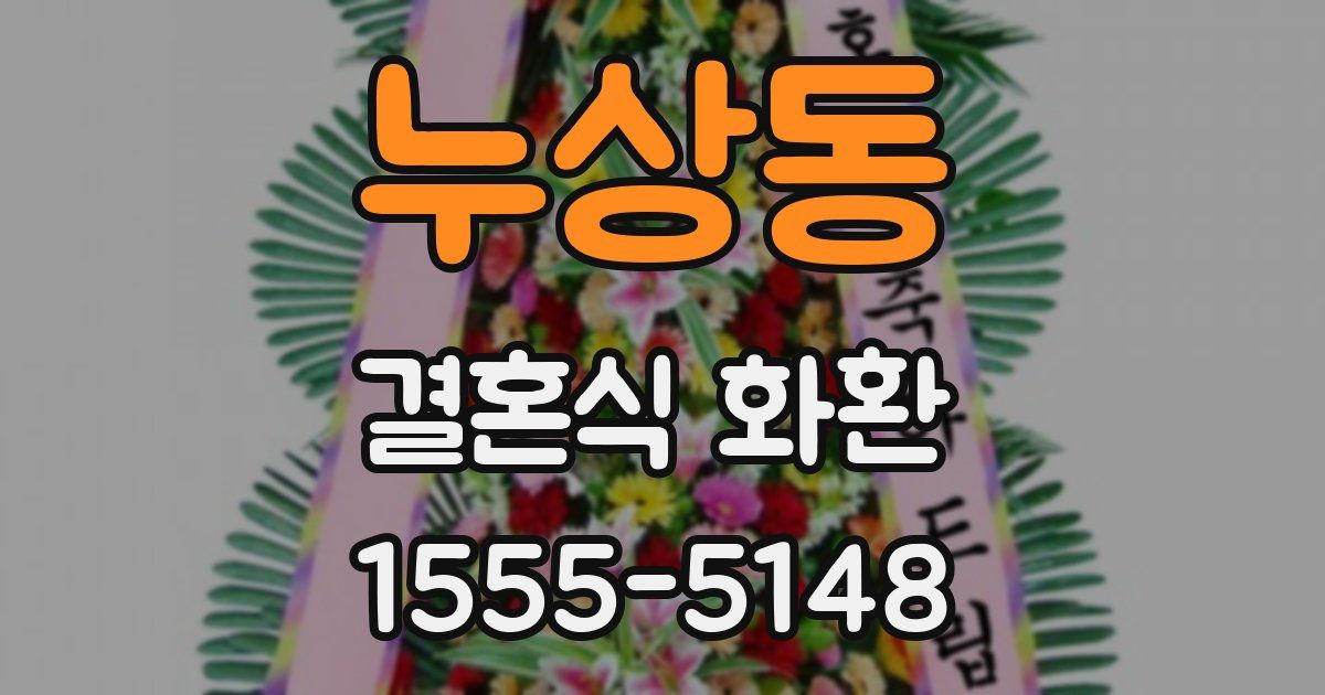 누상동 결혼식 화환