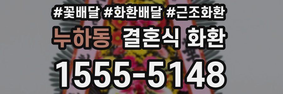 누하동 결혼식 화환