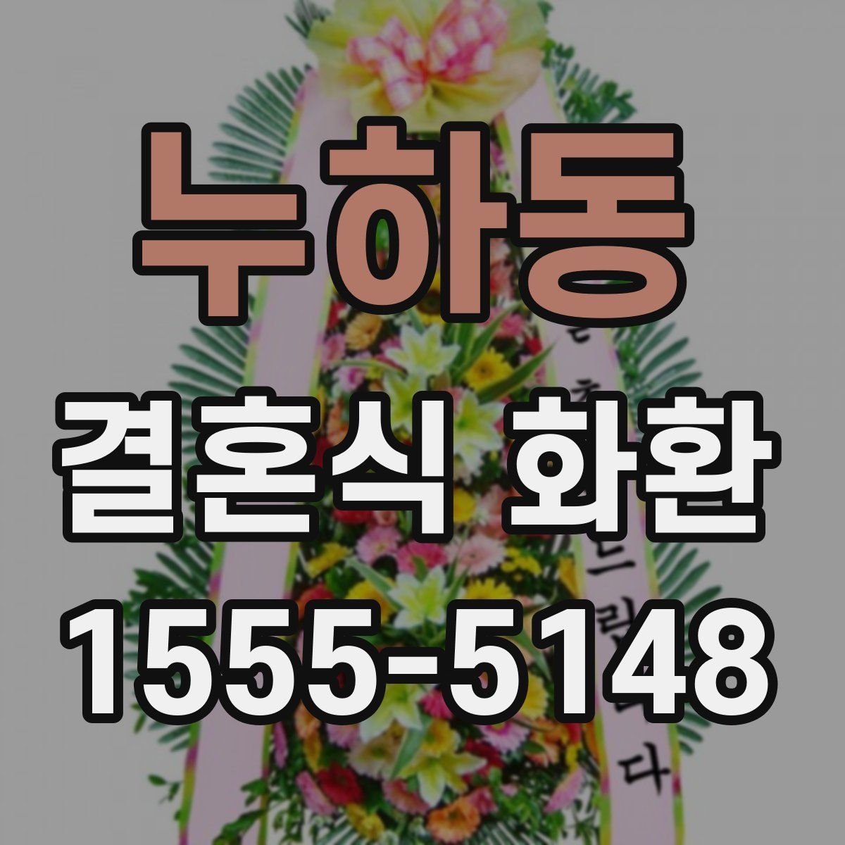 누하동 결혼식 화환