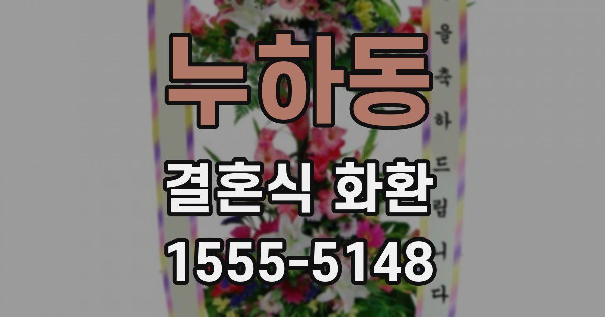 누하동 결혼식 화환