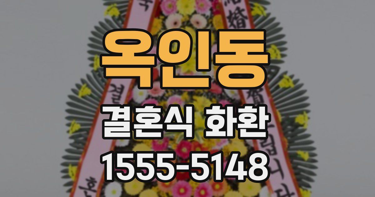옥인동 결혼식 화환