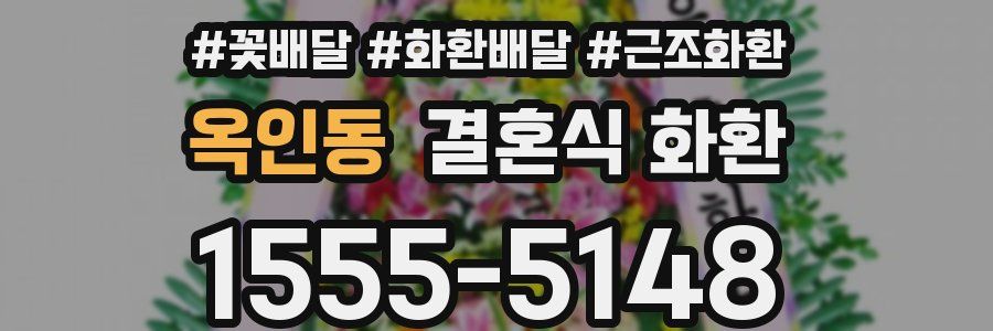옥인동 결혼식 화환