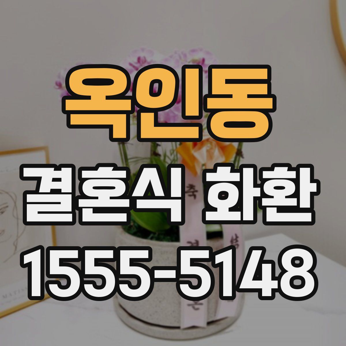 옥인동 결혼식 화환