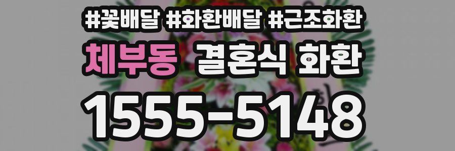 체부동 결혼식 화환