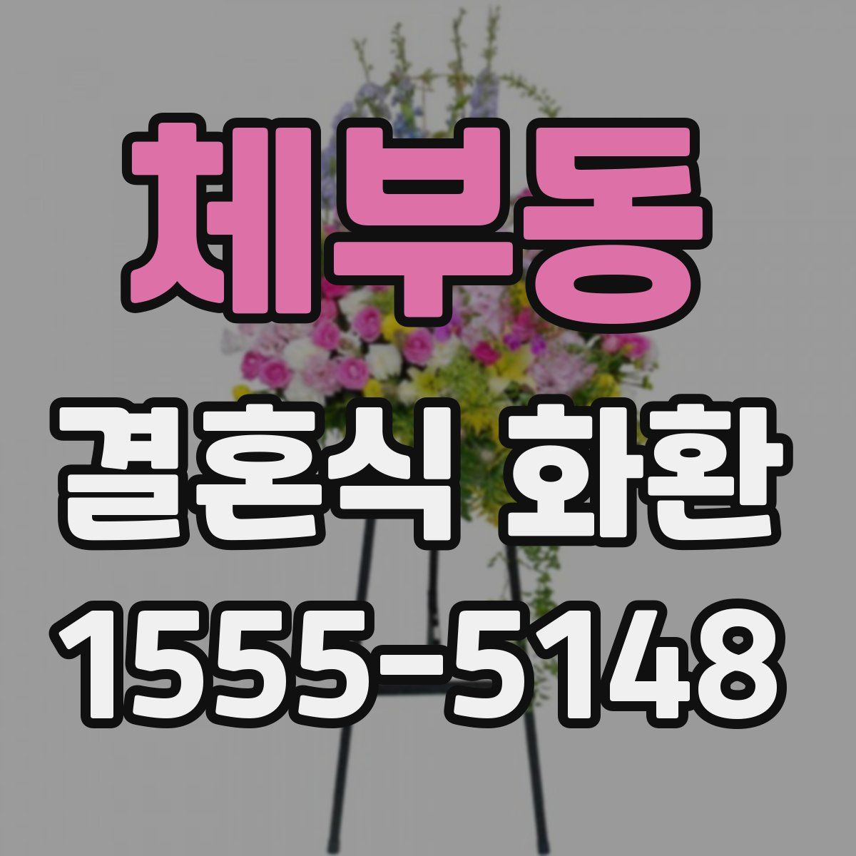 체부동 결혼식 화환