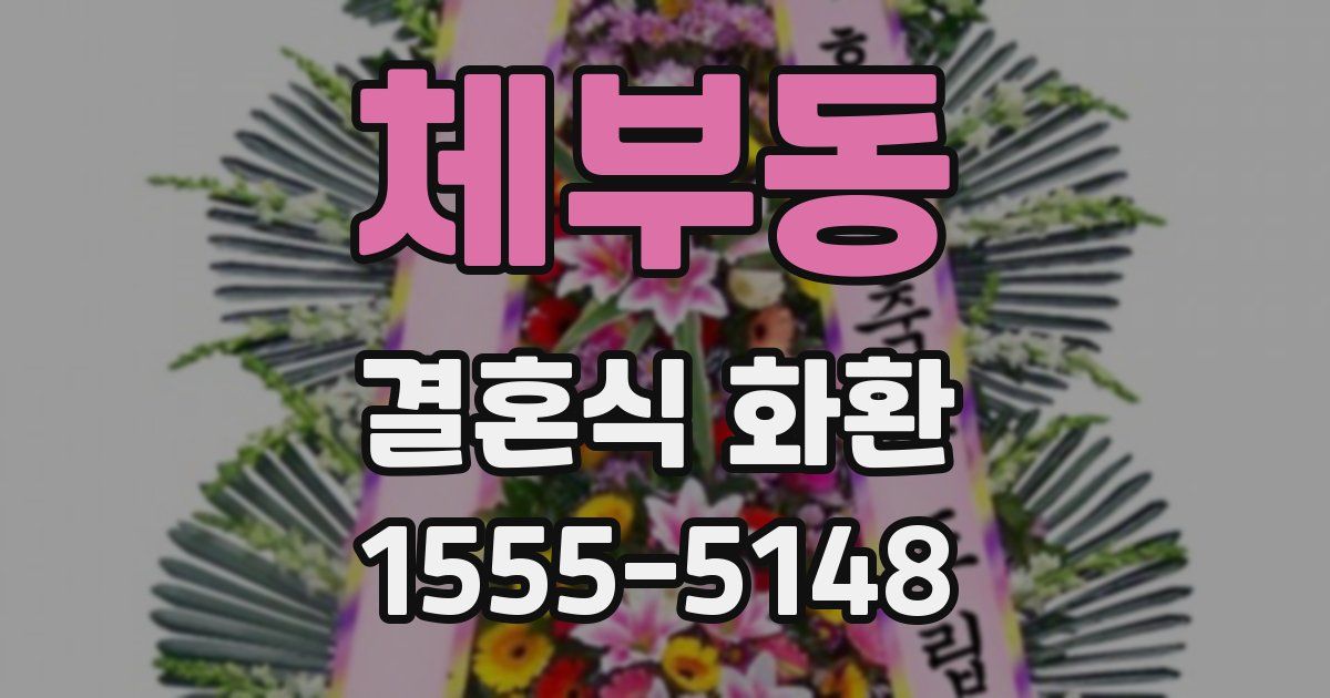 체부동 결혼식 화환