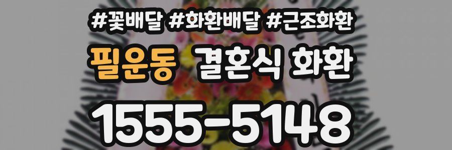 필운동 결혼식 화환