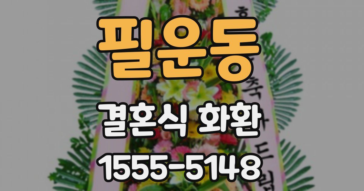 필운동 결혼식 화환