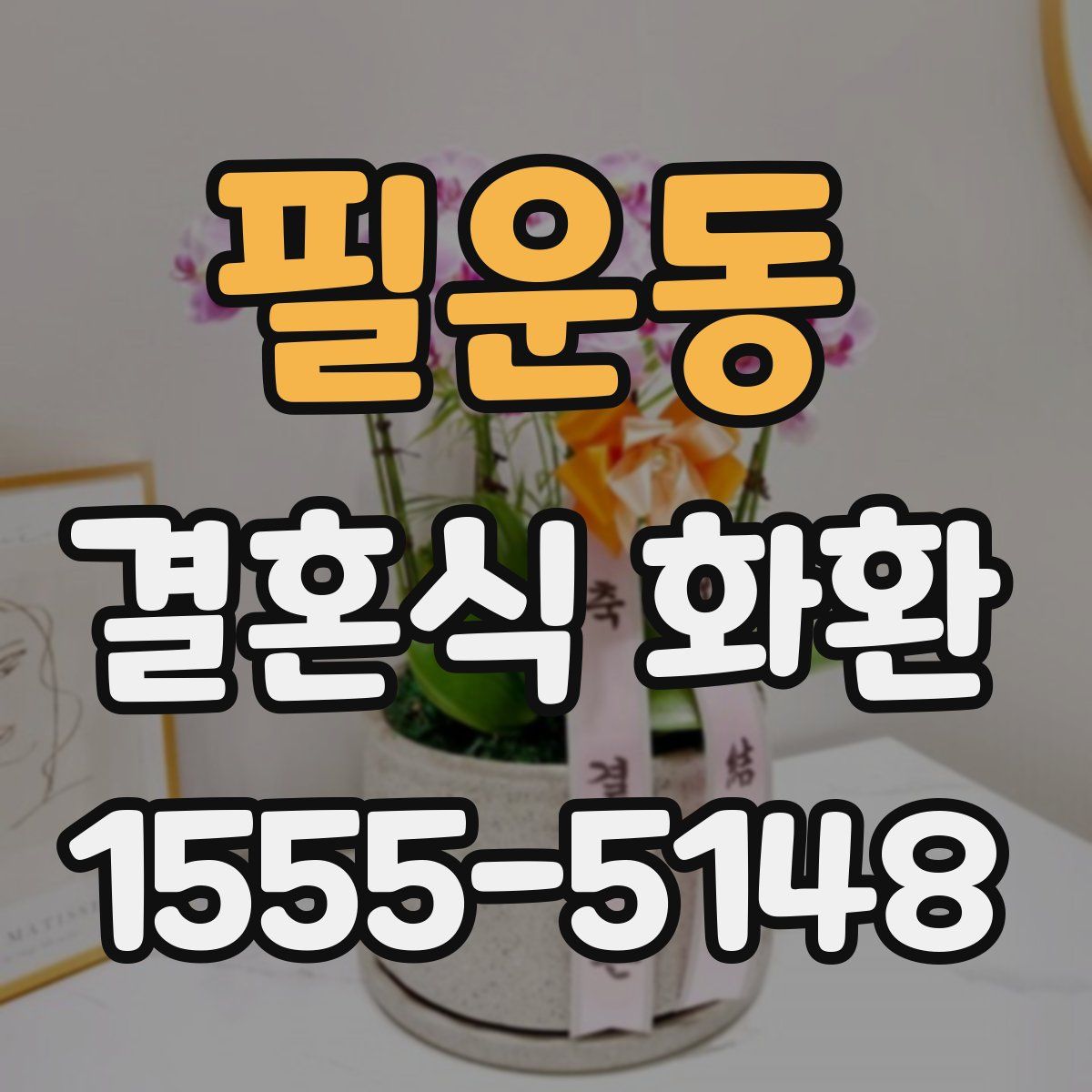 필운동 결혼식 화환