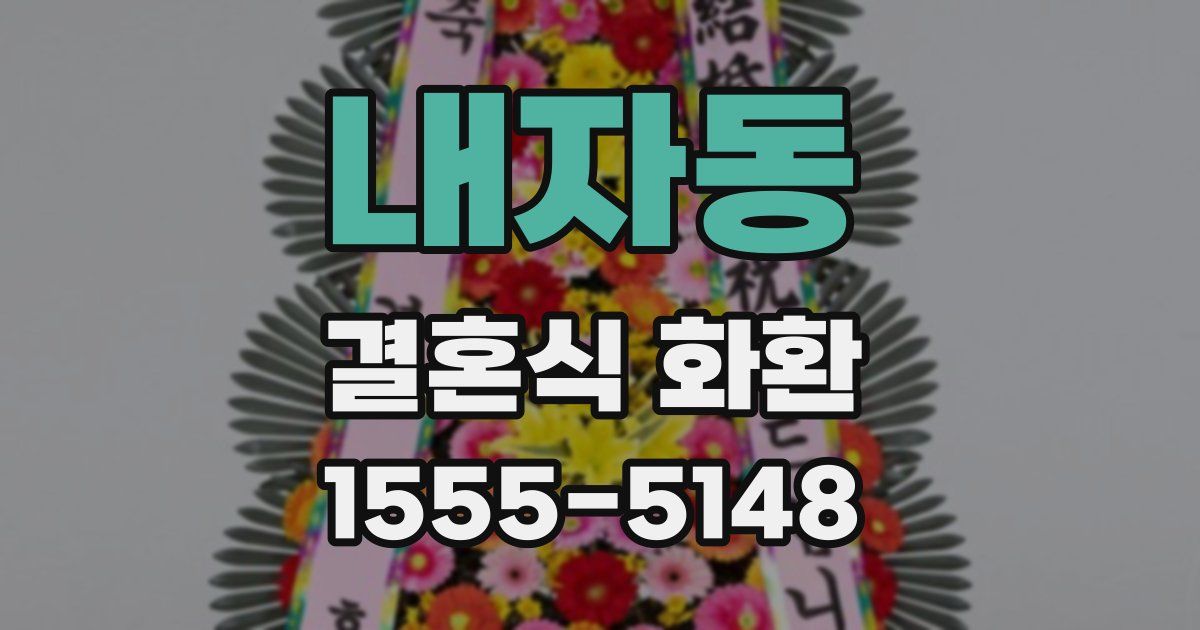 내자동 결혼식 화환