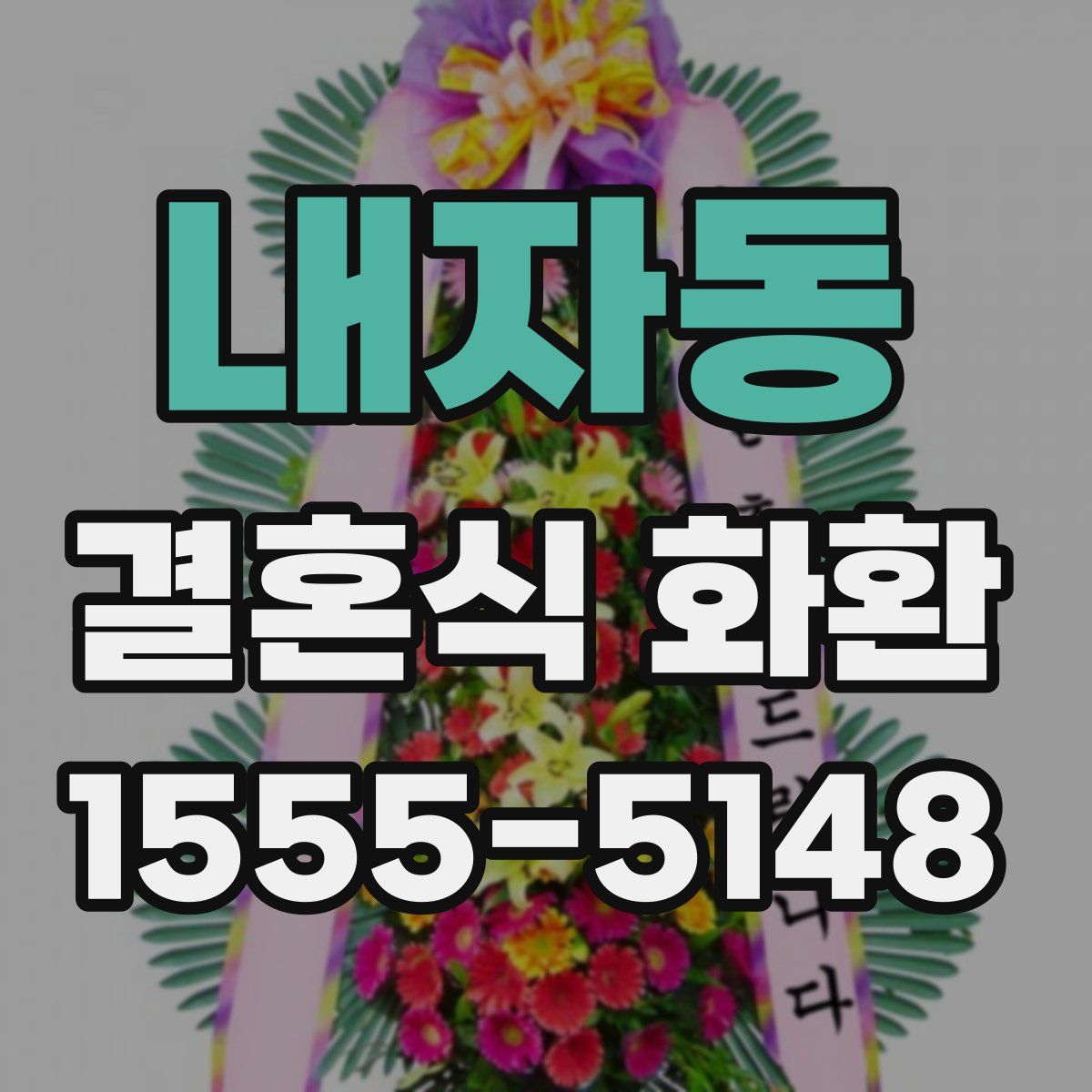 내자동 결혼식 화환
