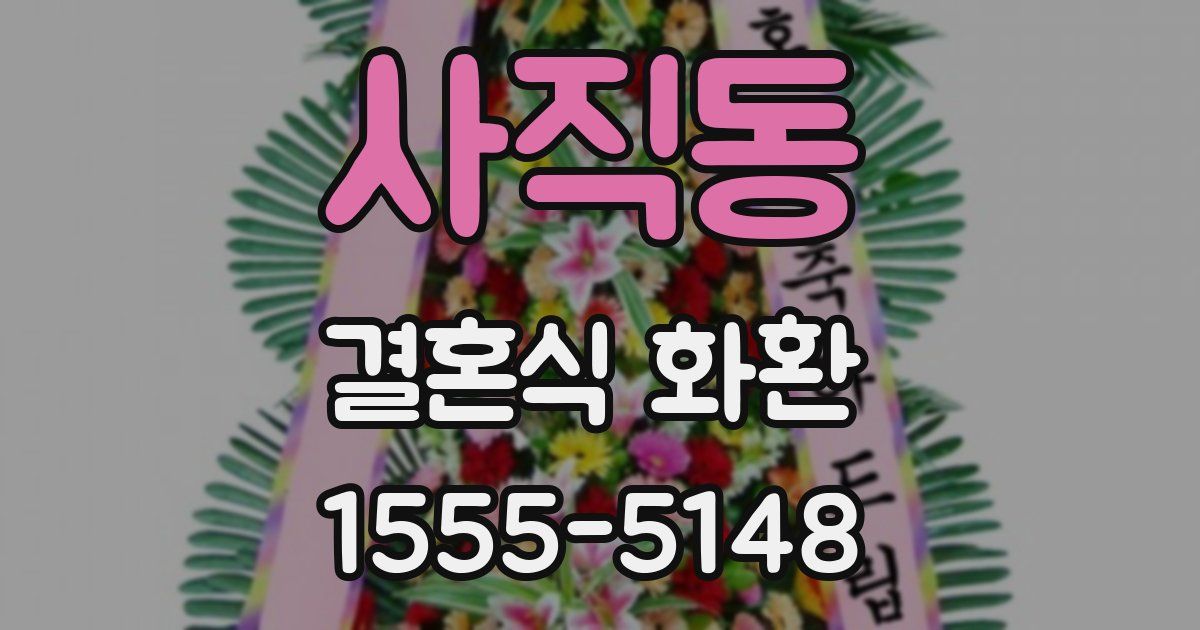 사직동 결혼식 화환