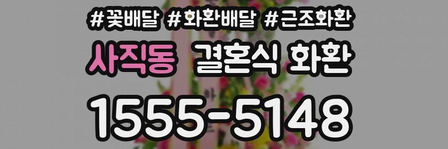 사직동 결혼식 화환