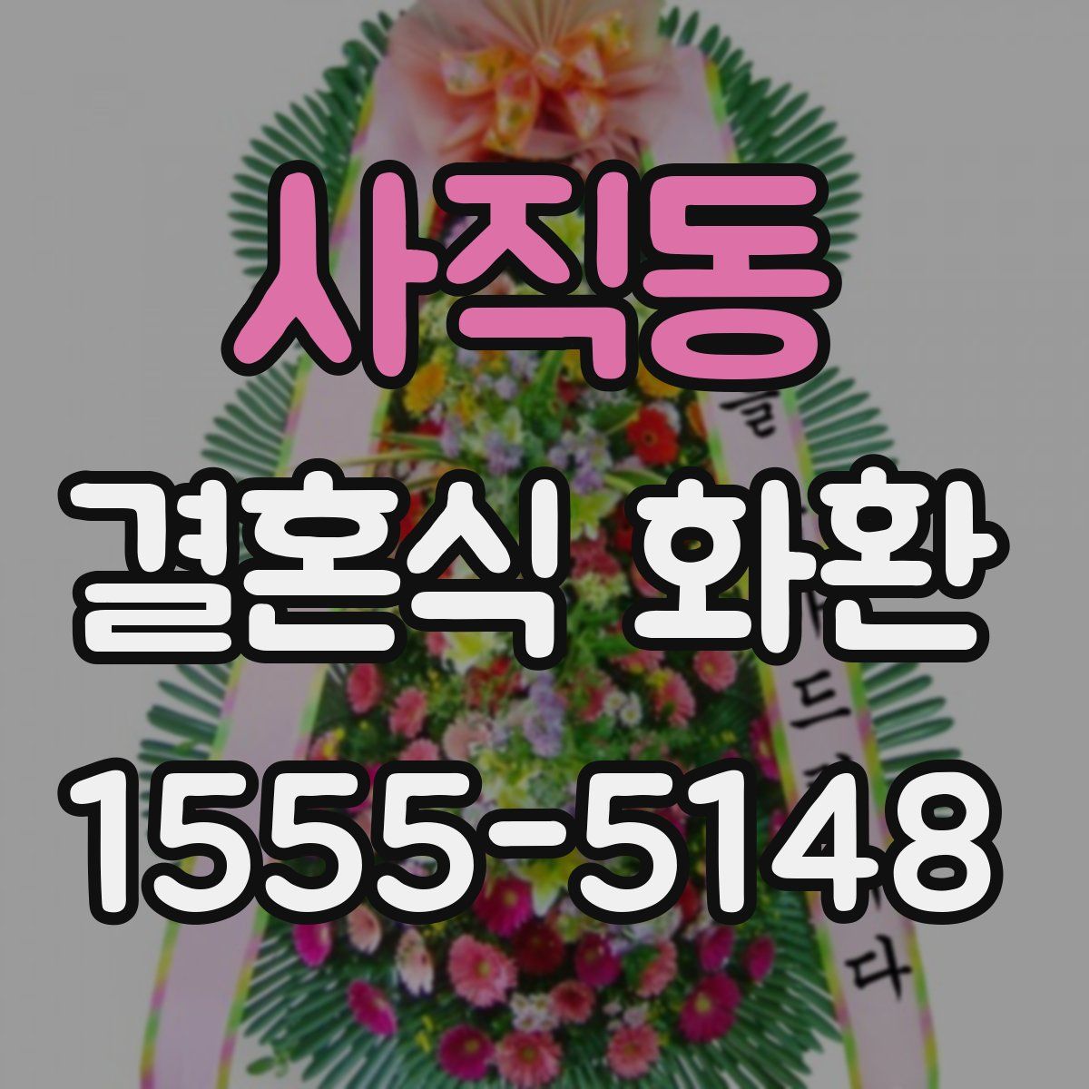 사직동 결혼식 화환