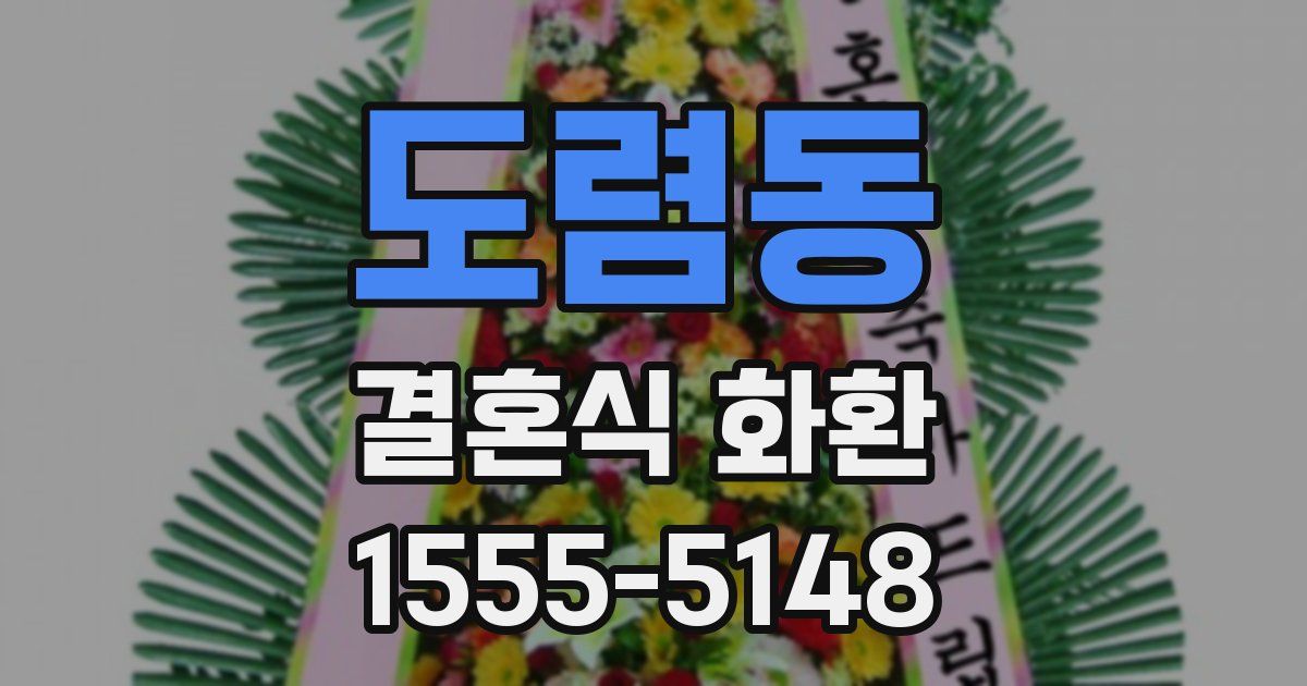 도렴동 결혼식 화환