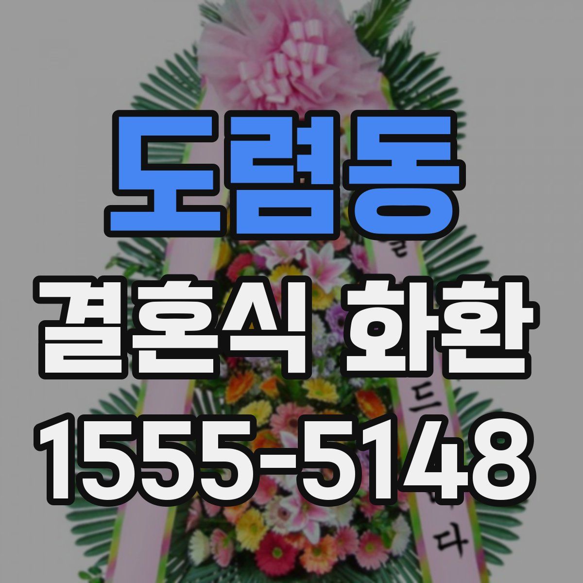도렴동 결혼식 화환