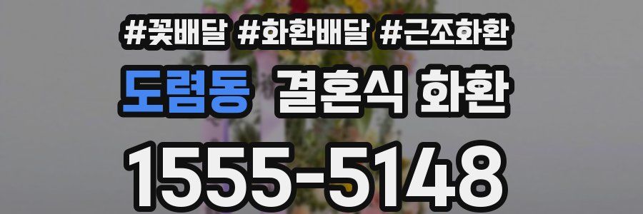 도렴동 결혼식 화환