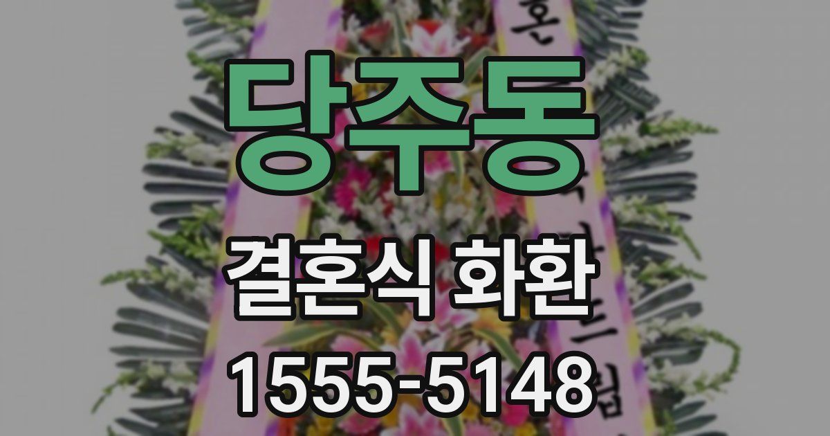 당주동 결혼식 화환