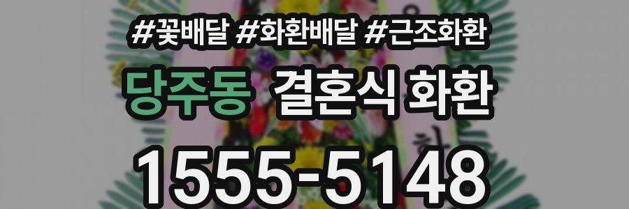 당주동 결혼식 화환