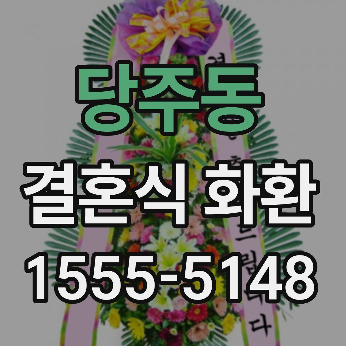 당주동 결혼식 화환