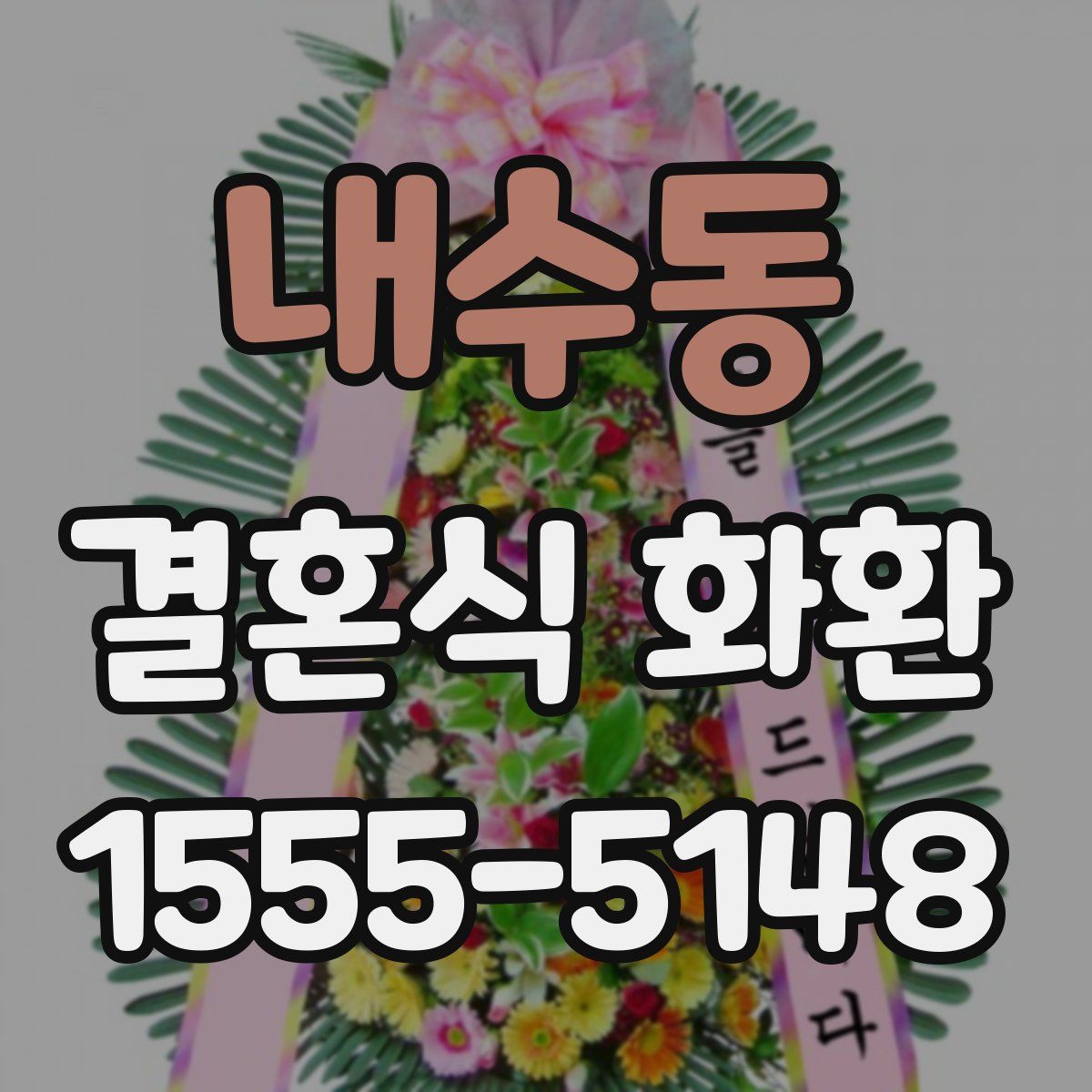 내수동 결혼식 화환