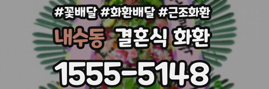 내수동 결혼식 화환
