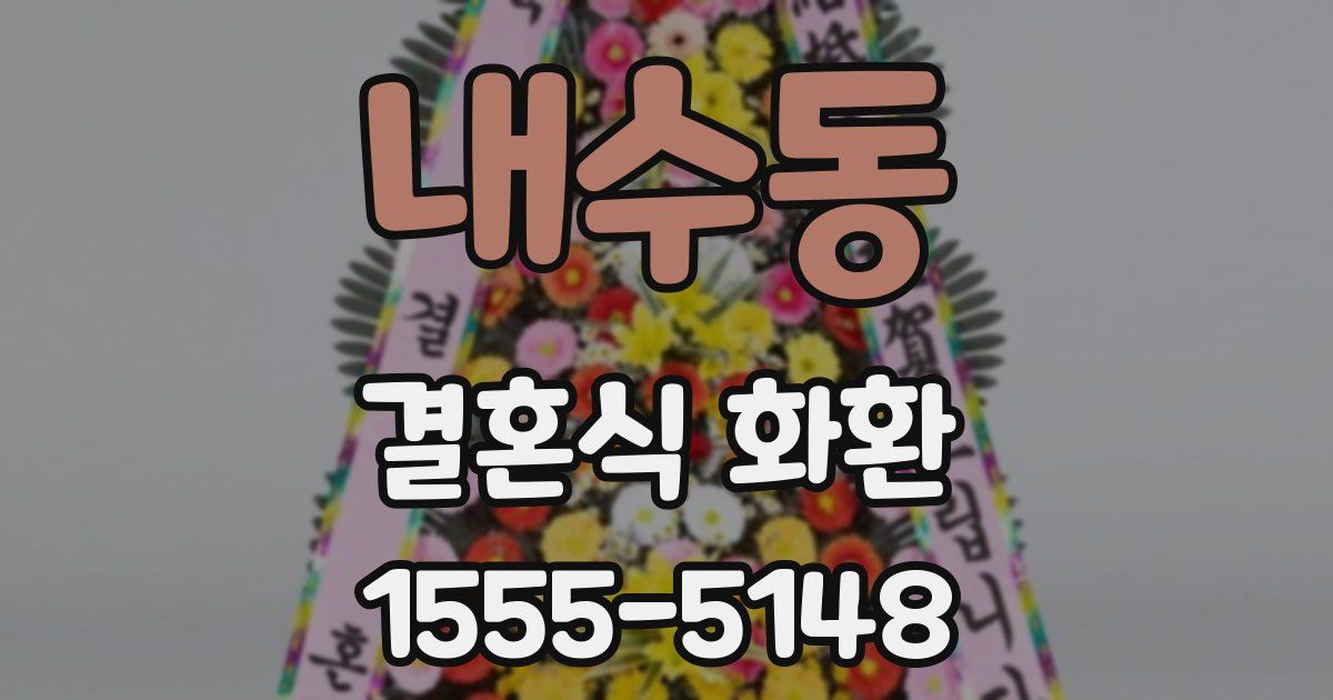내수동 결혼식 화환
