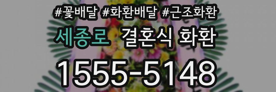 세종로 결혼식 화환