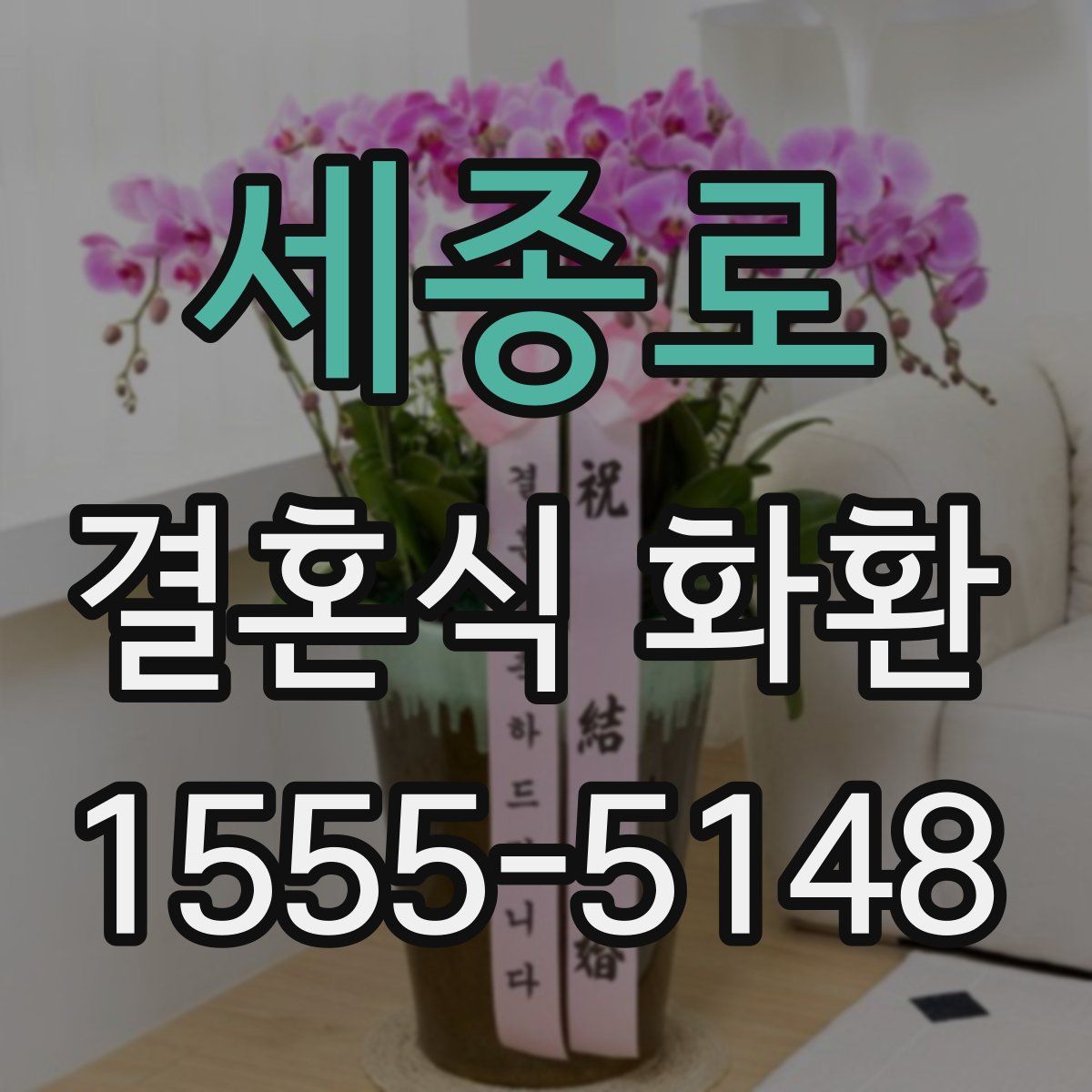 세종로 결혼식 화환