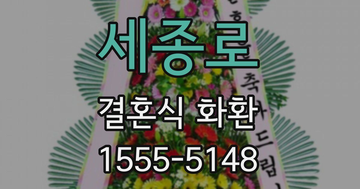 세종로 결혼식 화환