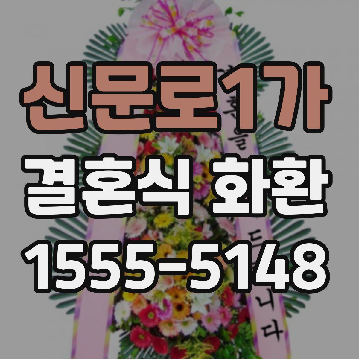 신문로1가 결혼식 화환