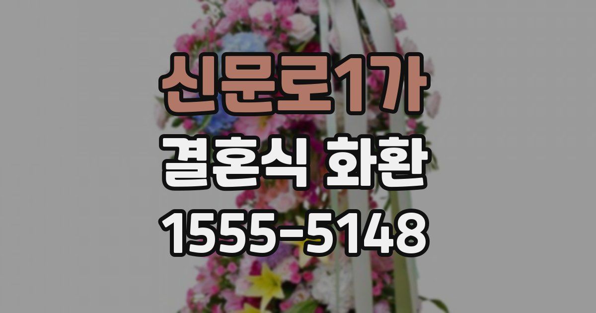 신문로1가 결혼식 화환