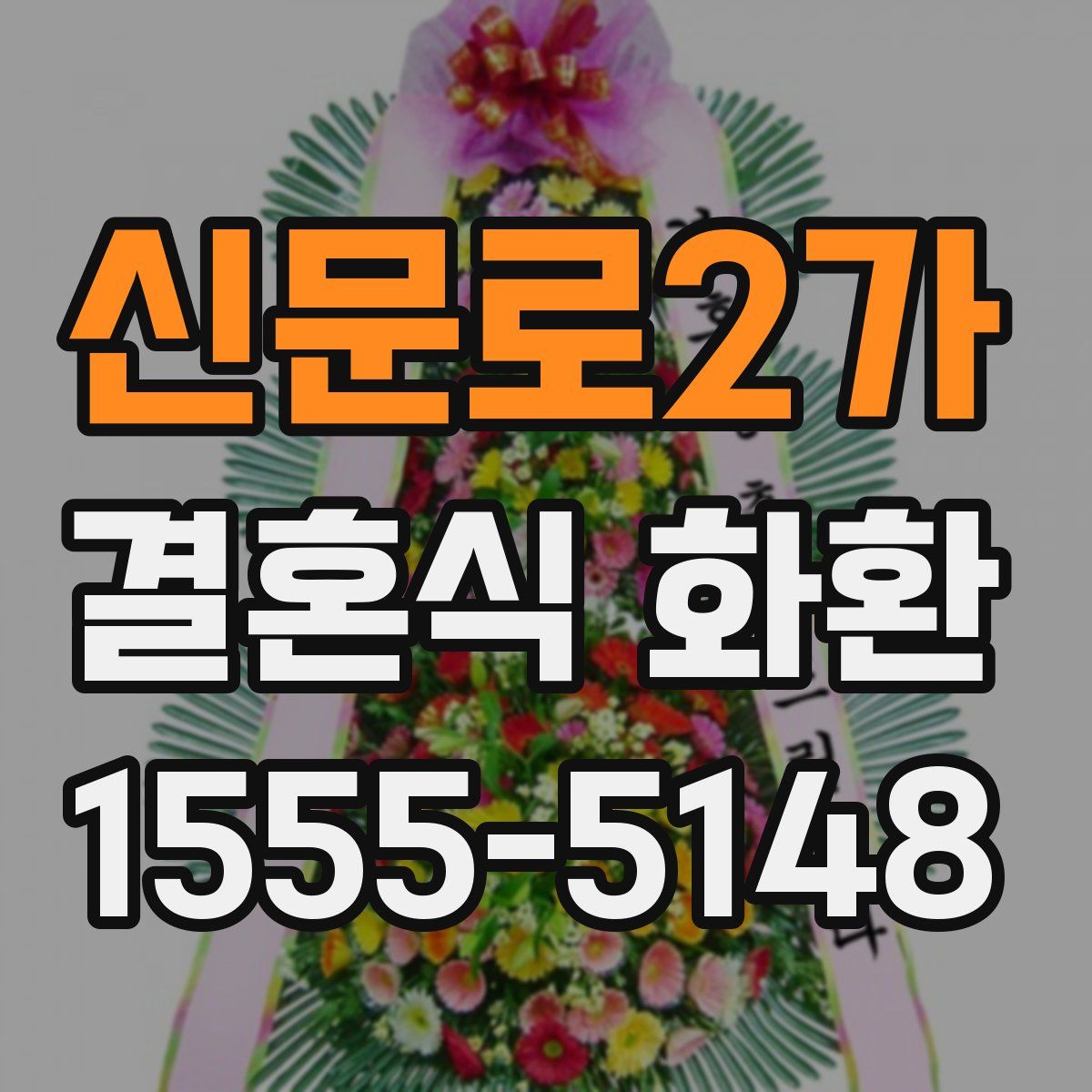 신문로2가 결혼식 화환