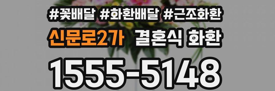 신문로2가 결혼식 화환