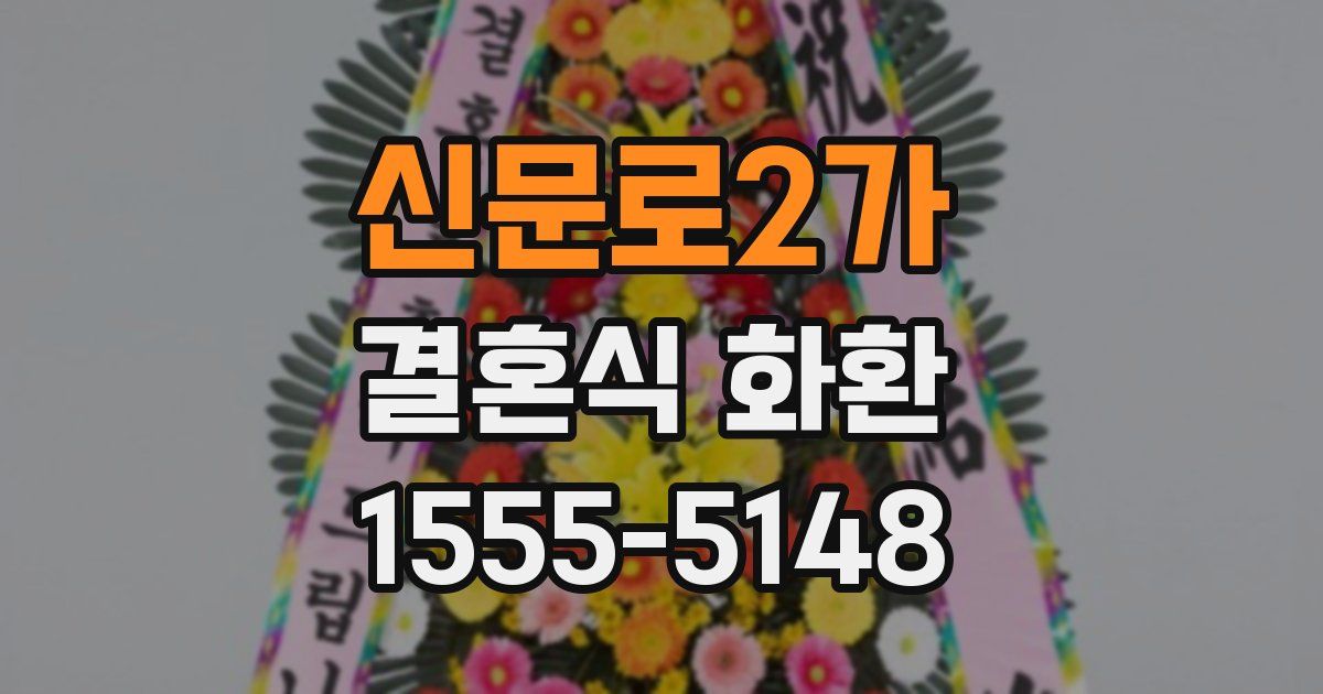 신문로2가 결혼식 화환