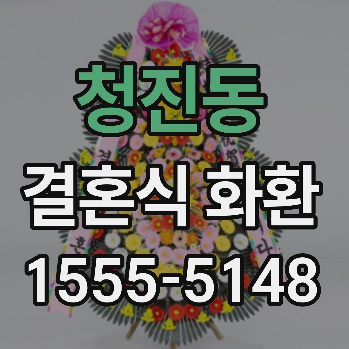 청진동 결혼식 화환