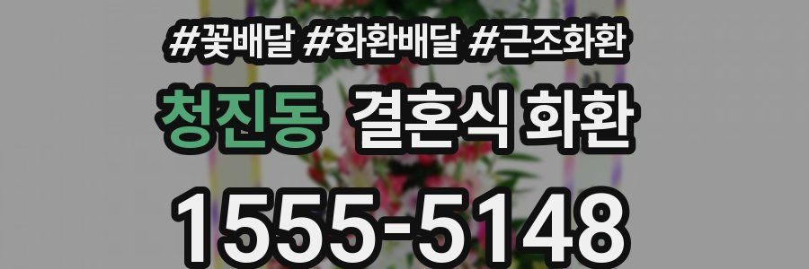 청진동 결혼식 화환