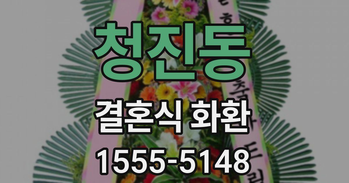 청진동 결혼식 화환