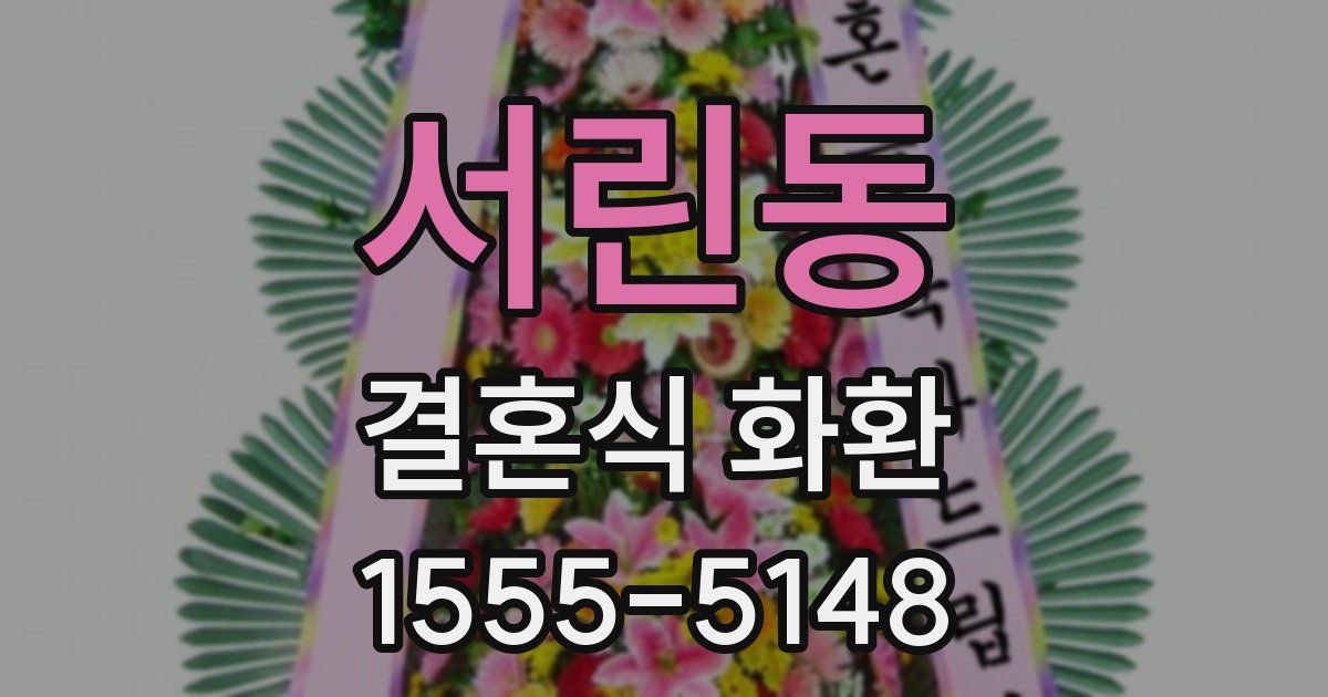 서린동 결혼식 화환