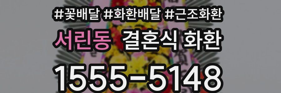 서린동 결혼식 화환