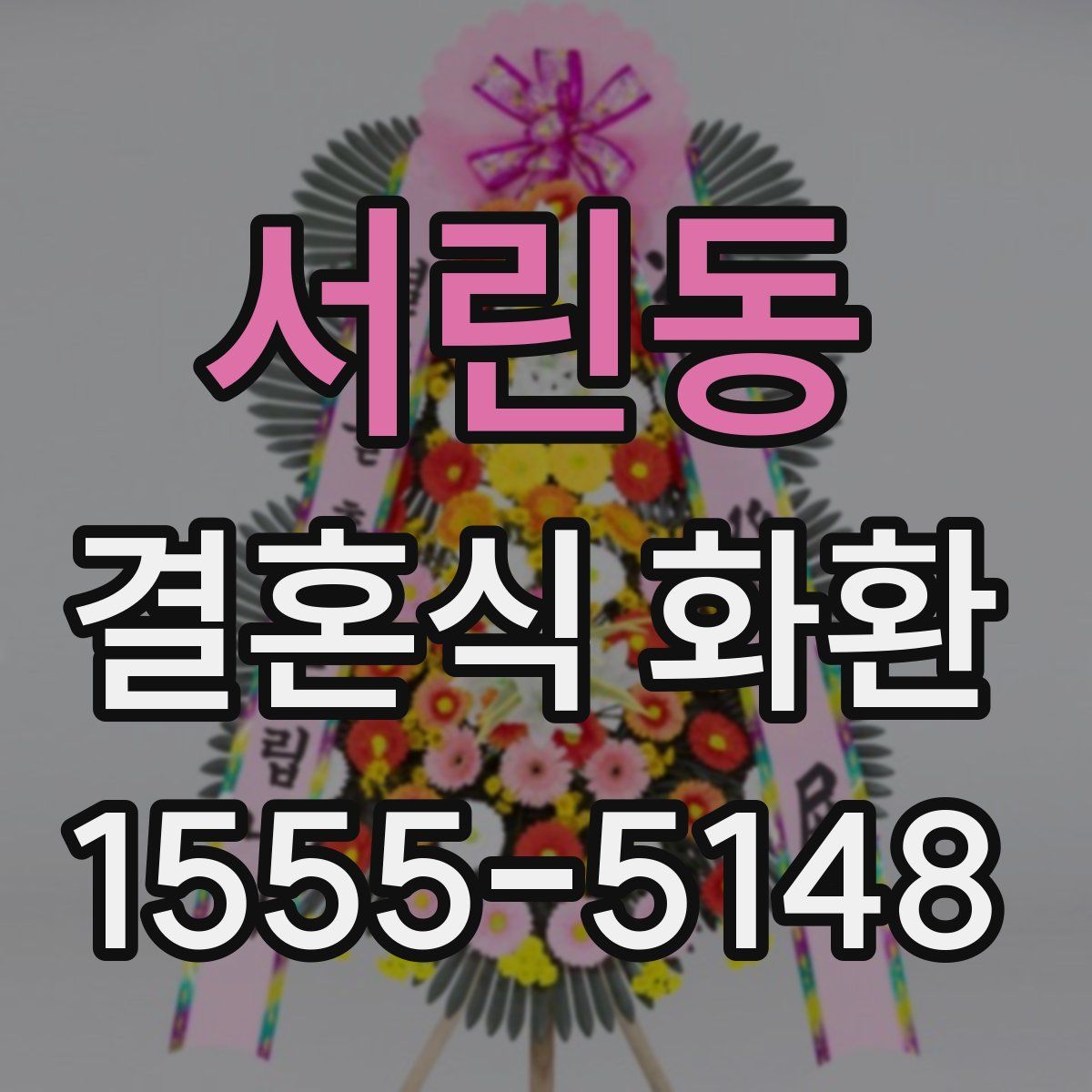 서린동 결혼식 화환