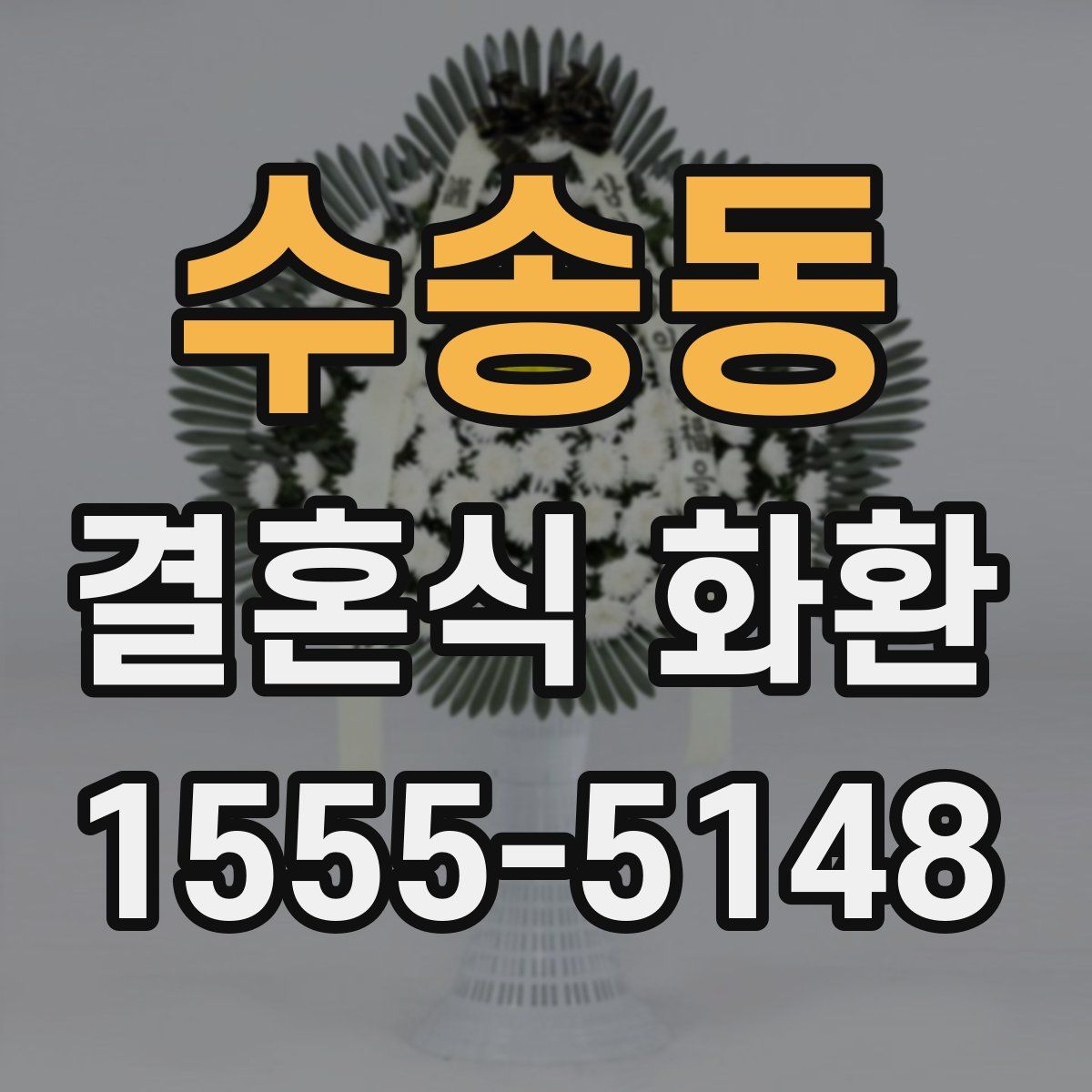 수송동 결혼식 화환