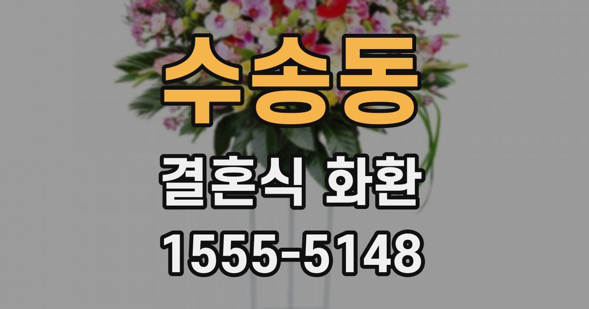 수송동 결혼식 화환