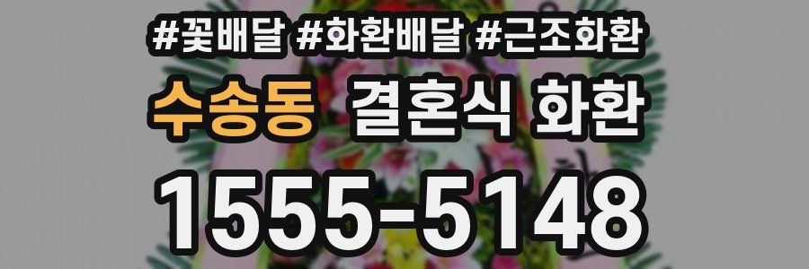 수송동 결혼식 화환